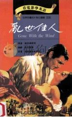 乱世佳人 1993 PDF电子版封面 9577460046 维多佛莱明导演;薛尼霍华编剧;玛格丽特米契儿原著