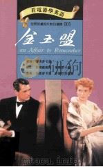 金玉盟 1993 PDF电子版封面 9577460054 李奥麦卡里导演;狄玛戴维斯,李奥麦卡里编剧;李奥麦卡里,麦德