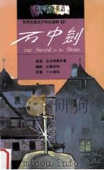 石中剑 1993 PDF电子版封面 9577460003 瓦夫冈雷多曼导演;比尔皮特编剧;T.H.怀特原著