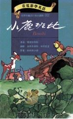 小鹿班比 1993 PDF电子版封面 957746002X 华德狄斯耐导演;波西皮尔斯,劳利莫里编剧;菲利斯沙顿原著