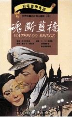 魂断蓝桥 1995 PDF电子版封面 9757460321 茂文李洛埃导演;S·N·毕尔曼,汉斯罗密洛,乔治佛洛薛尔编剧