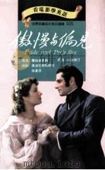 傲慢与偏见 1995 PDF电子版封面 9577460348 罗伯里奥纳导演;奥迪亚斯赫斯利,珍莫芬编剧;珍奥斯汀原著