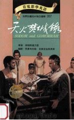 天火焚城录 1993 PDF电子版封面 9577460062 劳勃阿德力区,塞吉奥李安尼导演;雨果布托勒,吉奥吉伯斯贝利编