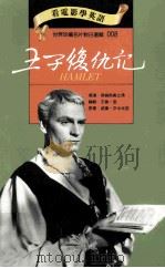 王子复仇记 1993 PDF电子版封面 9577460070 劳伦斯·奥利佛导演;艾伦·登编剧;威廉·莎士比亚原著