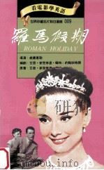 罗马假期 1993 PDF电子版封面 9577460089 威廉惠勒导演;艾恩·麦克李连·韩特,约翰狄格顿编剧;艾恩·麦
