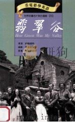 翡翠谷 1993 PDF电子版封面 9577460097 约翰福特导演;菲律普杜宁编剧;理查鲁威林原著