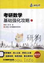 考研数学基础强化攻略  上（ PDF版）