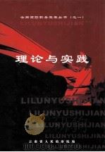 云南预防职务犯罪丛书(之一) 理论与实践 PDF电子版封面 云南省人民检察院编