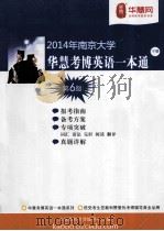 2014年南京大学华慧考博英语一本通 下 第6版 PDF电子版封面