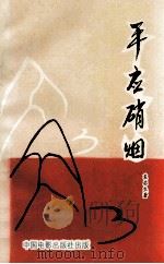 平应硝烟（ PDF版）