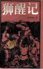 狮醒记 1997 PDF电子版封面 7531316757 李国超著
