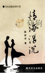 情海浮沉 1992 PDF电子版封面 9624260583 杨新乔著