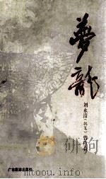 梦龙 1990 PDF电子版封面 7805211514 刘永清执笔;曾桂森著