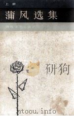 蒲风选集 上 1985 PDF电子版封面 1036824 黄安榕,陈松溪编选