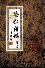 安仁诗稿 续集 1999 PDF电子版封面 9624505500 梁安仁著