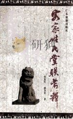 客家姓氏堂联考释 1994 PDF电子版封面 7805215278 候复生,曾令存著