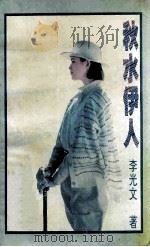 秋水伊人 1994 PDF电子版封面 7536323395 李光文著