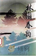 林园春韵 1995 PDF电子版封面 754051180X 刘淼水著