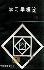 学习学概论 1993 PDF电子版封面 7536111002 叶瑞祥编著