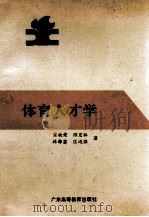 体育人才学 1991 PDF电子版封面 7536107102 黄捷荣等著