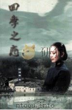 四季之恋 1999 PDF电子版封面 7536029799 陈瑞春著