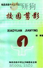 梅县高级中学丛书之二 校园剪影 1997 PDF电子版封面 邱青著;梅县高级中学丛书编委会主编