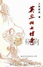 英烈相妇传奇（1998 PDF版）