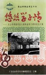 悠悠学子情 东山中学高中五八届毕业四十周年纪念文集 1999 PDF电子版封面 广东东山中学丛书编辑委员会主编