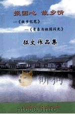 报国心  故乡情  故乡忆笔  青春为祖国闪光  征文作品集（ PDF版）
