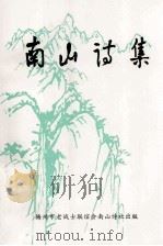 南山诗集 1999 PDF电子版封面 彭善邦主编;丘丹青,钟灵,张秉健等副主编