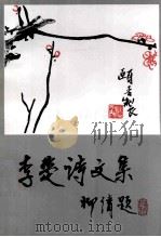 李楚海诗文集（1998 PDF版）