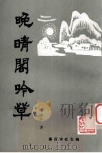 晚晴阁吟草 1993 PDF电子版封面 古敬仁著;嘉应诗社主编