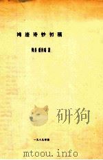 鸿迹诗钞初稿（1989 PDF版）