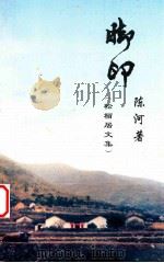 脚印  松栢居文集（ PDF版）