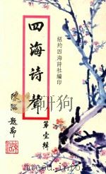 四海诗声 第1辑 1986 PDF电子版封面 李骏发主编;纽约四海诗社编