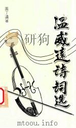 温威远诗词选（ PDF版）