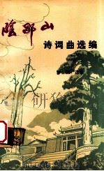 阴那山诗词曲选编（ PDF版）