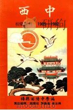 西中校庆专刊  1905-1982（ PDF版）