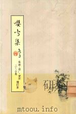 嘤鸣集 侯过、邈厂、萍三人合集 1988 PDF电子版封面 旅港嘉应商会编辑