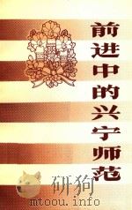 前进中的兴宁师范（ PDF版）