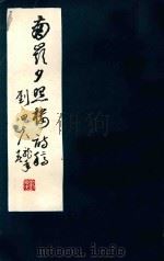 南岭夕照楼诗稿选 1988 PDF电子版封面 梁常著