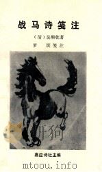 战马诗笺注（1991 PDF版）