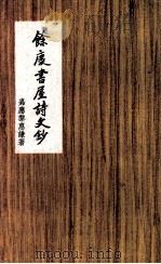 馀庆书屋诗文钞 1983 PDF电子版封面 (清)黎惠谦著;(清)黎璇潢编