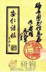 安仁诗稿 1989 PDF电子版封面 梁安仁著