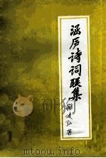 涵庐诗词联集（1998 PDF版）