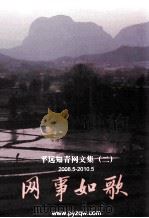 网事如歌  平远知青网文集  2  2008.05-2010.05（ PDF版）