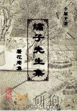 绣子先生集  著花庵集（ PDF版）