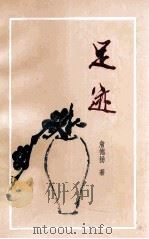 足迹 诗文集 1999 PDF电子版封面 詹德扬著;梅州市作家协会主编
