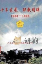 十年发展 职教明珠 1988-1998 1999 PDF电子版封面 陈其楼主编