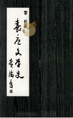 嘉应文学史 1997 PDF电子版封面 黎任著